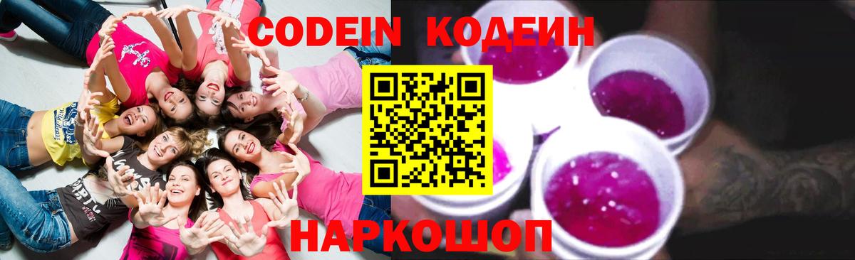 Codein Purple Drank Новозыбков