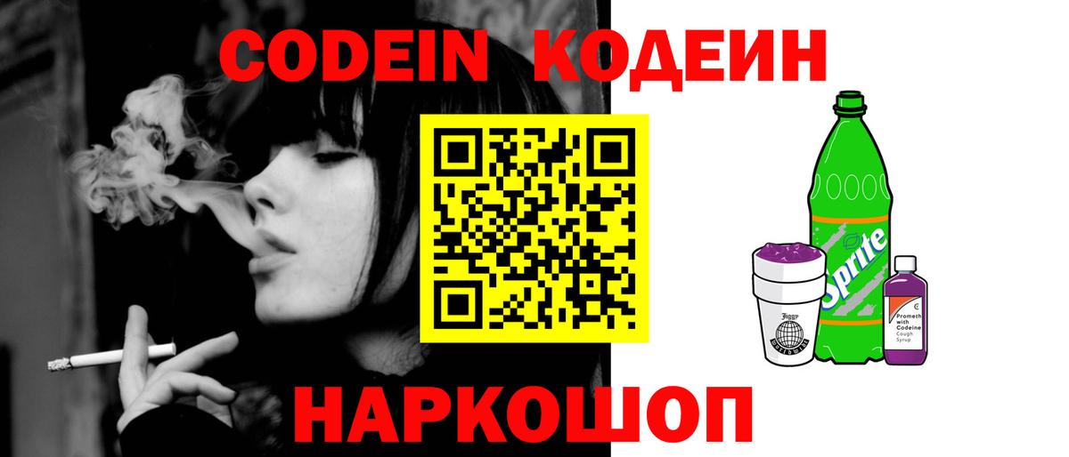 Codein Purple Drank  Кодеин напиток Lean (лин)  Вход с VPN  Новозыбков 